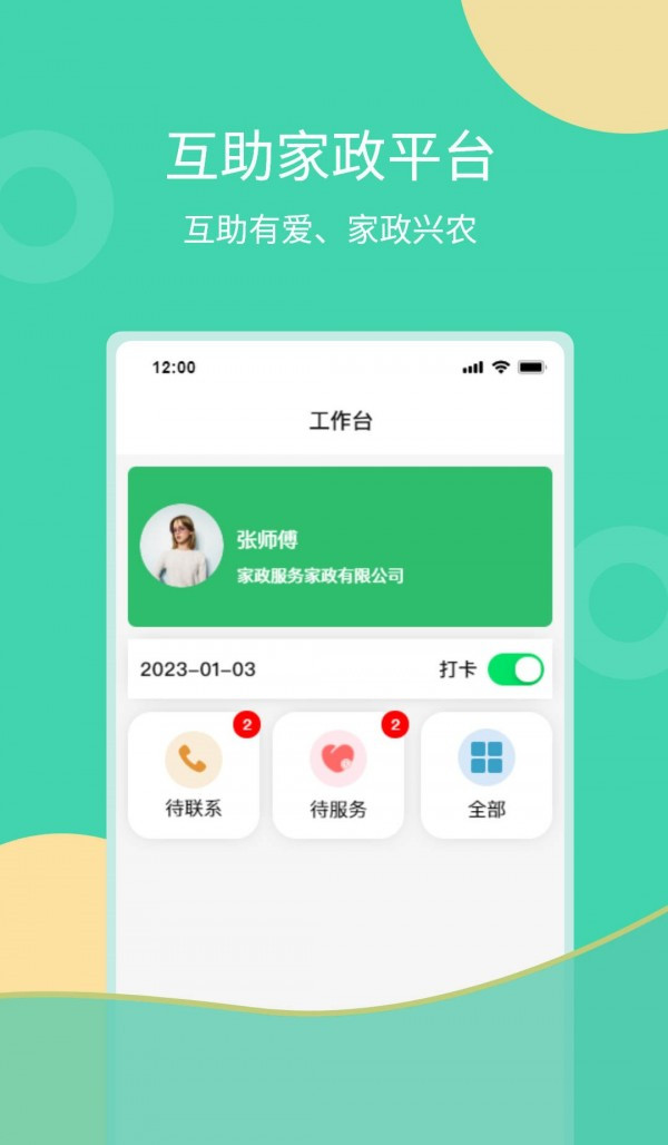 互助家政员