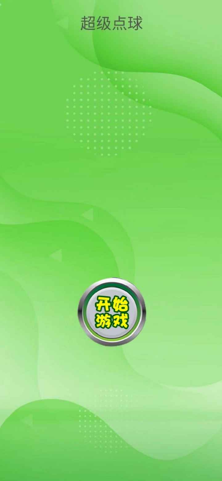 超级点球 超级点球