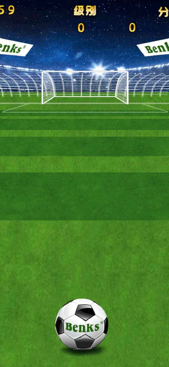 超级点球 超级点球