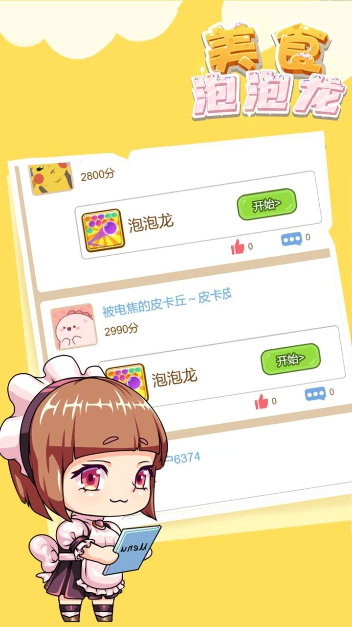 美食泡泡龙 美食泡泡龙