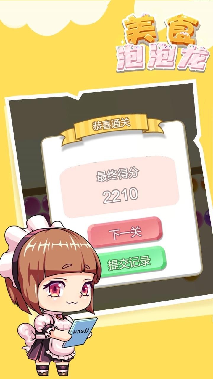 美食泡泡龙 美食泡泡龙