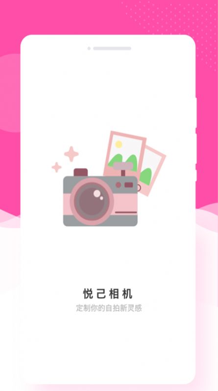 悦己相机 悦己相机