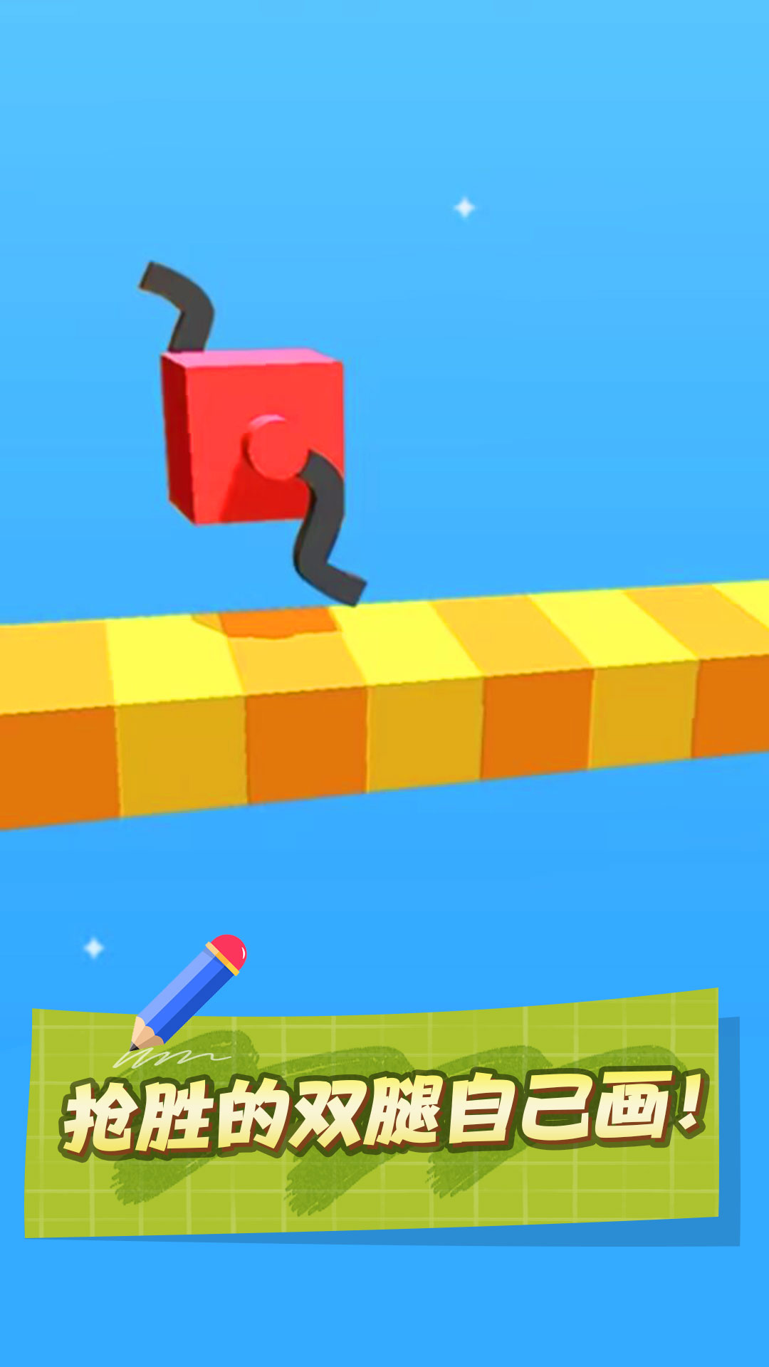 画个腿就跑 画个腿就跑