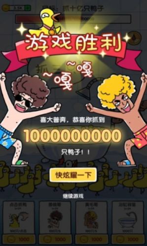 抓10亿只鸭子金币不减反增 抓10亿只鸭子金币不减反增