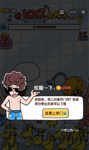 抓10亿只鸭子金币不减反增 抓10亿只鸭子金币不减反增