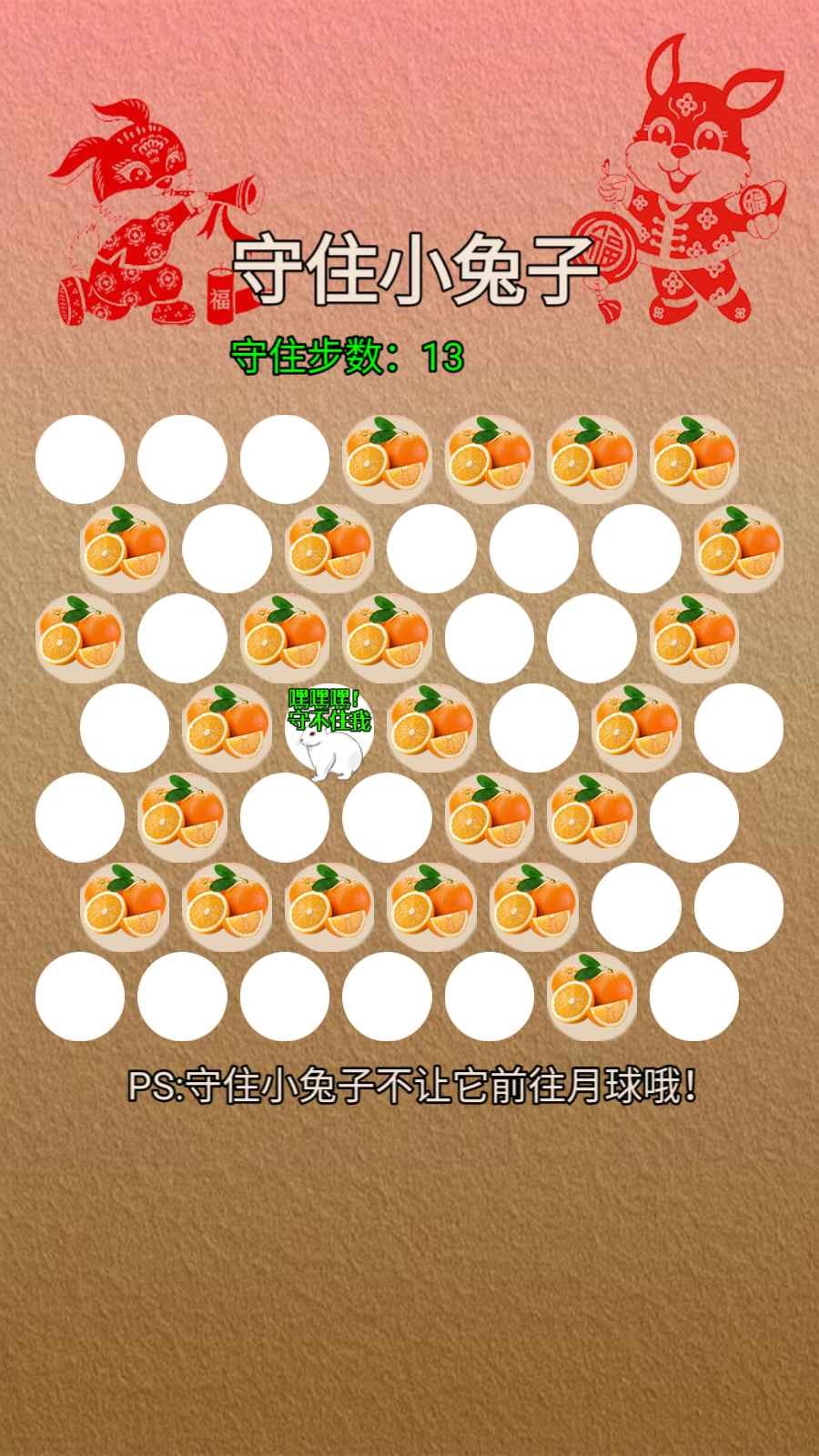 守住小兔子 守住小兔子