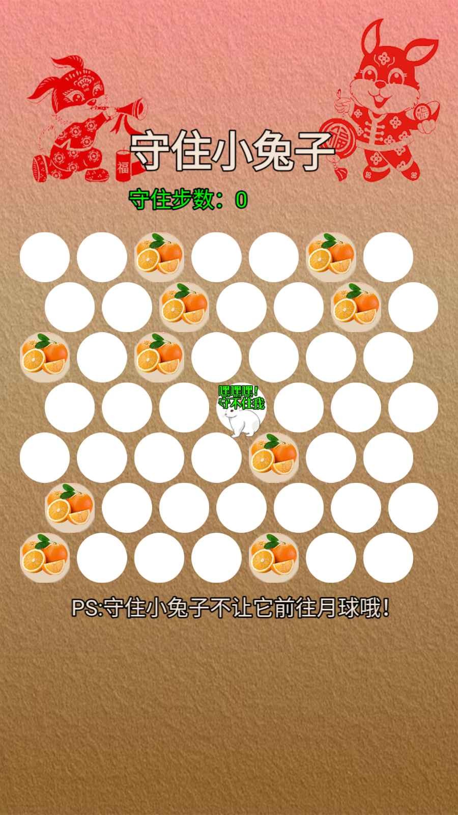 守住小兔子 守住小兔子