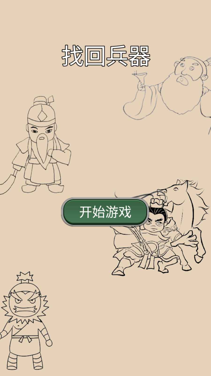 找回兵器 找回兵器