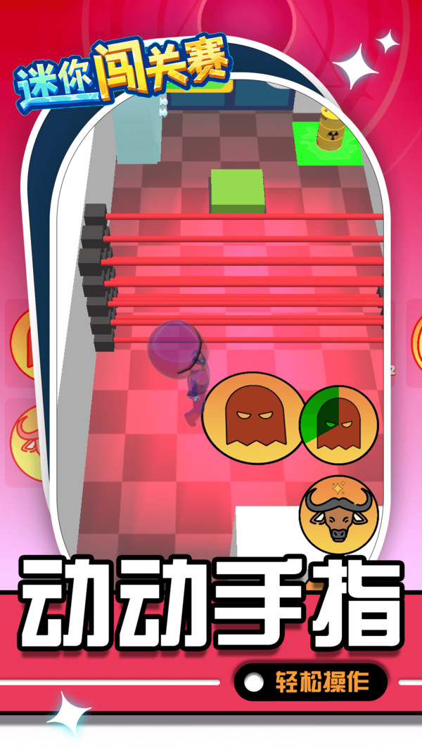 迷你闯关赛 迷你闯关赛