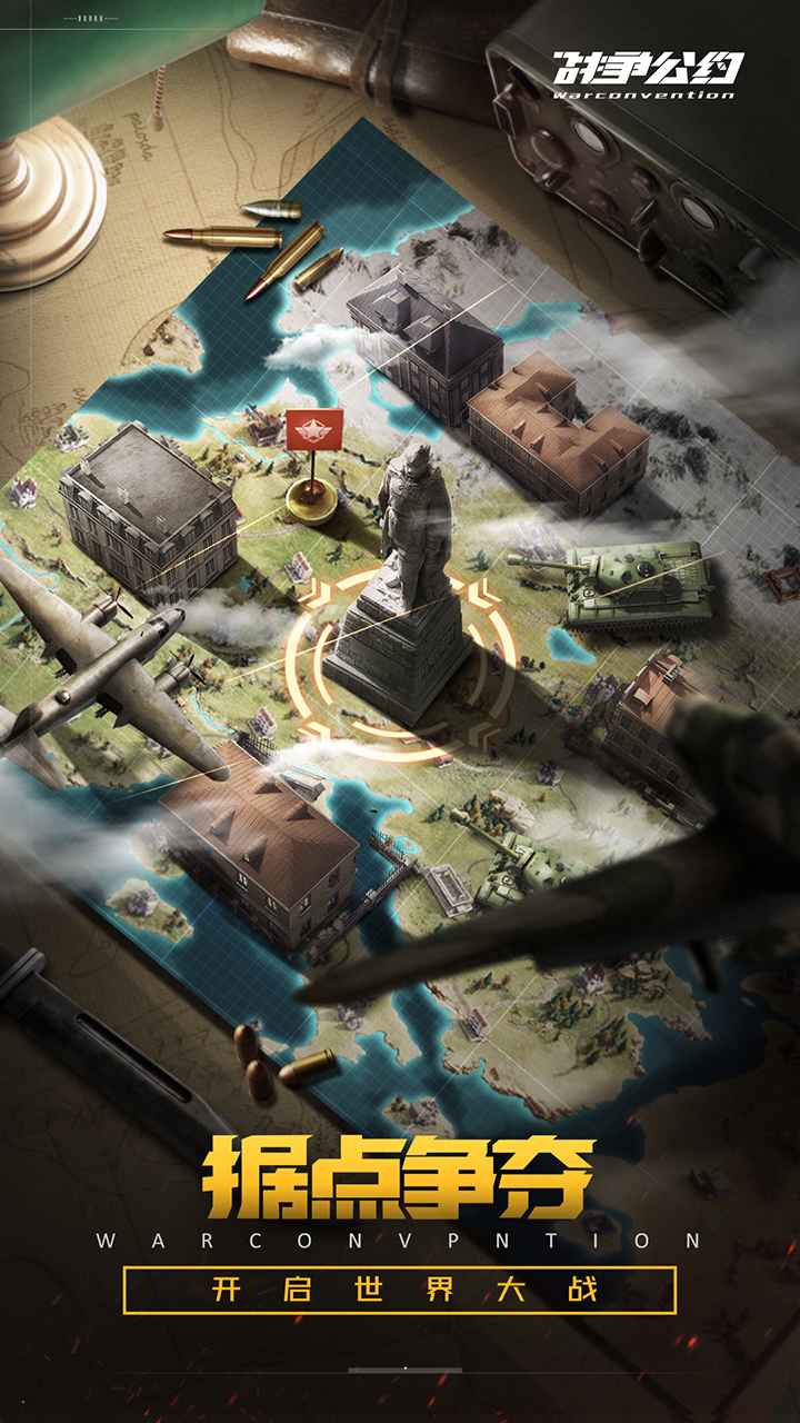 战争公约 战争公约