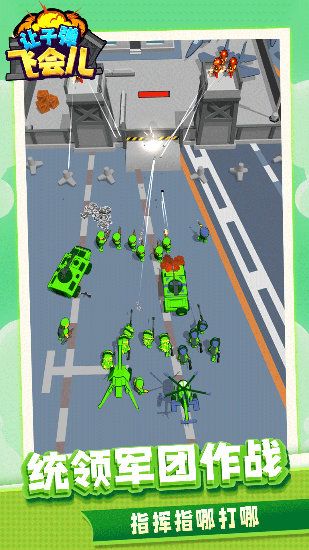 让子弹飞会儿 让子弹飞会儿