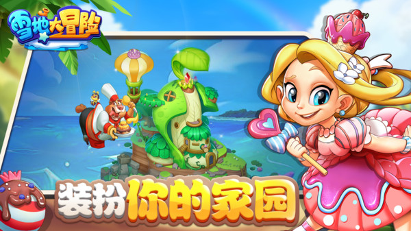 雪地大冒险 雪地大冒险