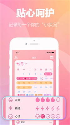 掌上暖心安全期助手