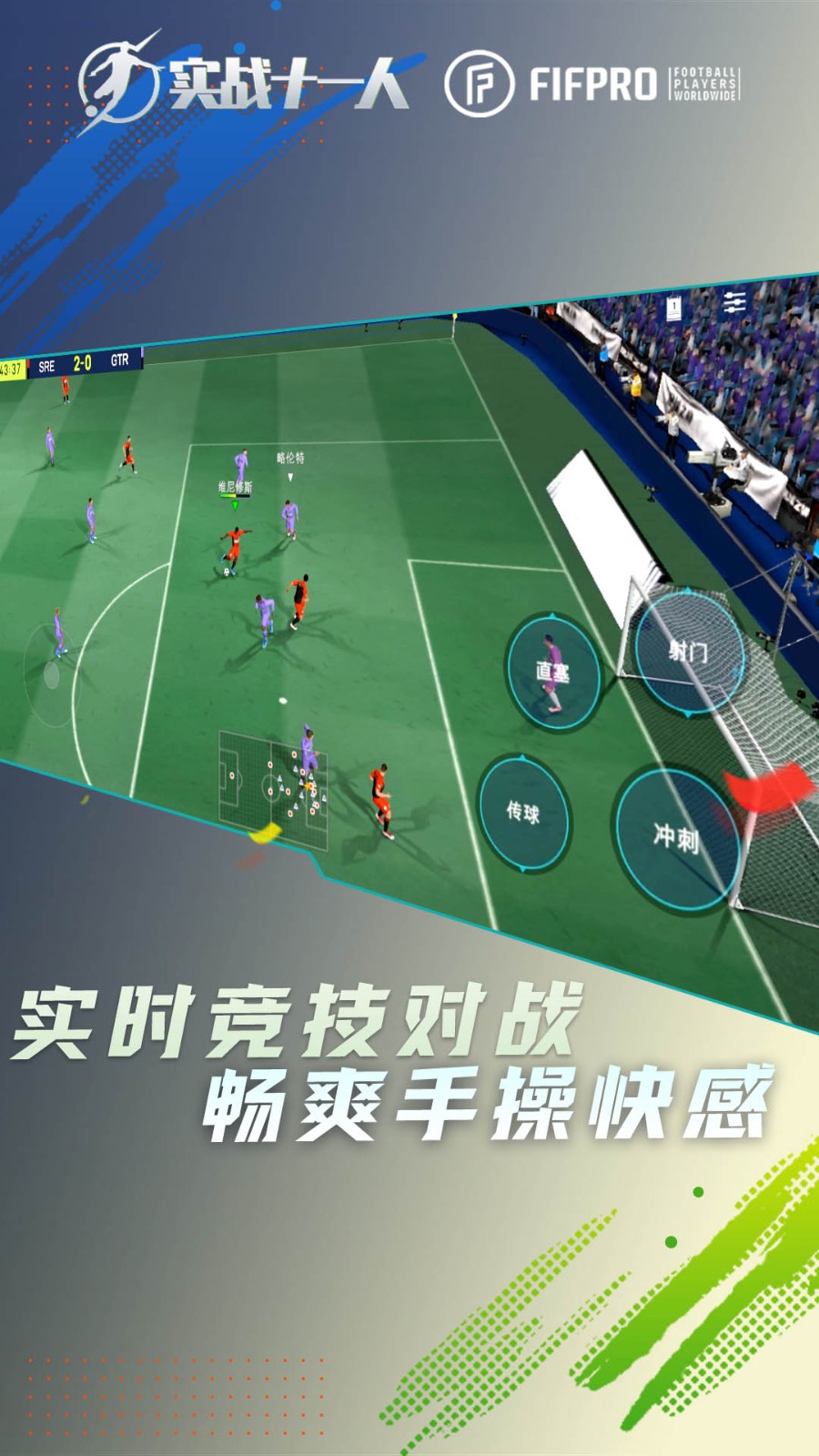 实战十一人 实战十一人