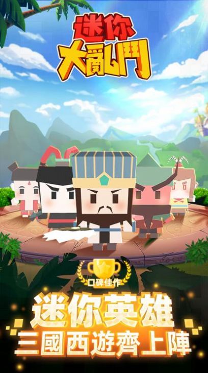迷你大乱斗2 迷你大乱斗2