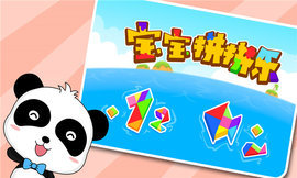 宝宝拼拼乐 宝宝拼拼乐
