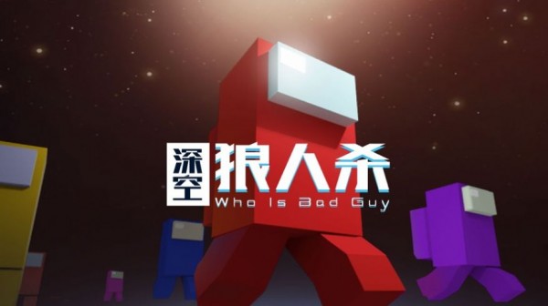 深空狼人杀 深空狼人杀
