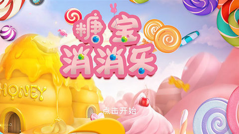 糖宝消消乐 糖宝消消乐