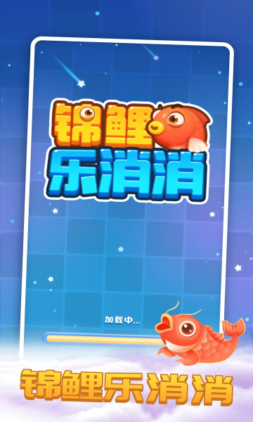 锦鲤乐消消 锦鲤乐消消