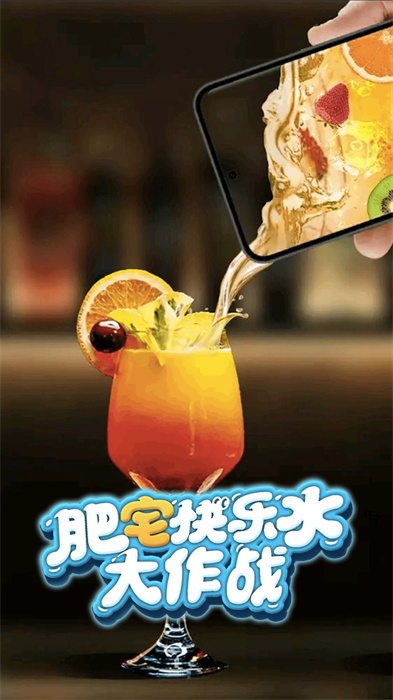 肥宅快乐水大作战3D