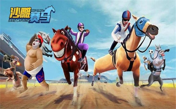 沙雕赛马 沙雕赛马