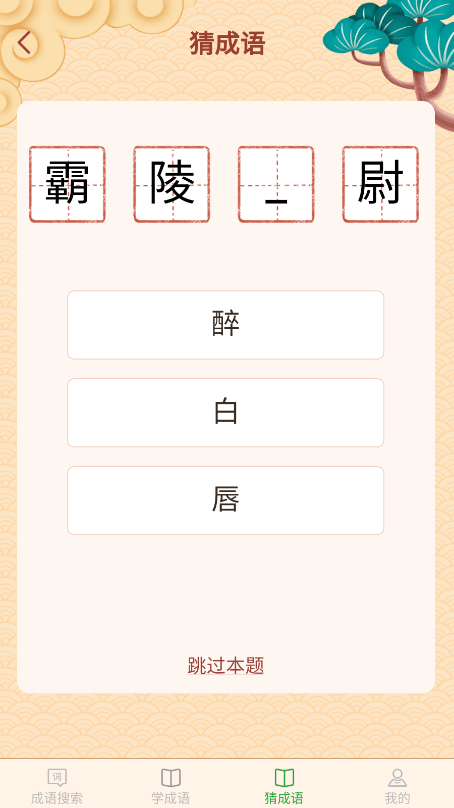 完美猜成语 完美猜成语