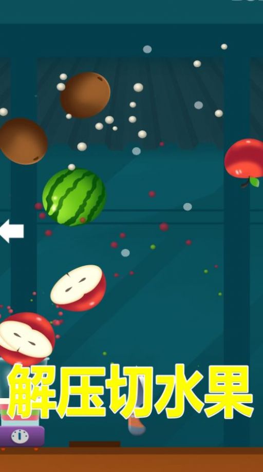 解压切水果 解压切水果
