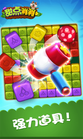 甜点消消 甜点消消