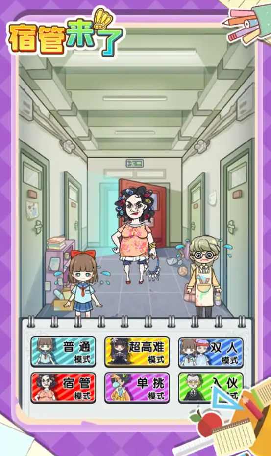 宿管来了 宿管来了