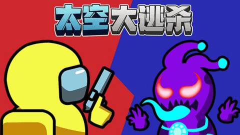 太空大逃杀 太空大逃杀