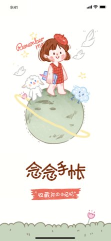 念念手账本 念念手账本