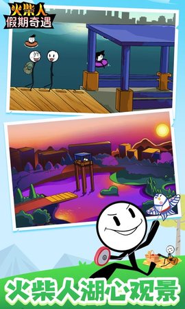火柴人假期奇遇 火柴人假期奇遇