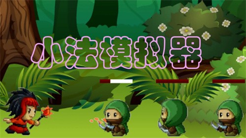 小法模拟器 小法模拟器