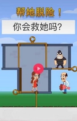 帮她脱险2