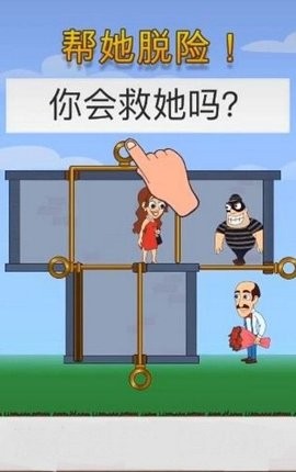 帮她脱险2