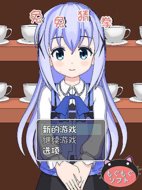 兔兔猜拳 兔兔猜拳