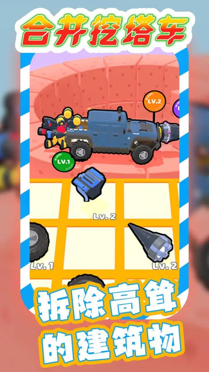 合并挖塔车 合并挖塔车