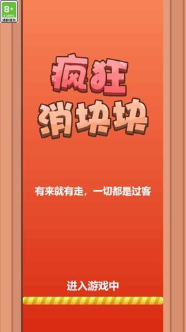 疯狂消块块 疯狂消块块