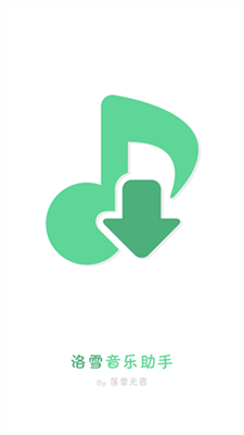 洛雪音乐 洛雪音乐