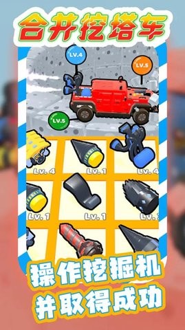合并挖塔车 合并挖塔车