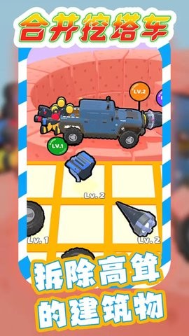 合并挖塔车 合并挖塔车