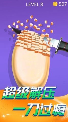 切肥皂解压模拟 切肥皂解压模拟