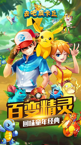 去吧皮卡丘 去吧皮卡丘