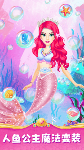 人鱼公主魔法变装 人鱼公主魔法变装