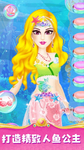 人鱼公主魔法变装 人鱼公主魔法变装