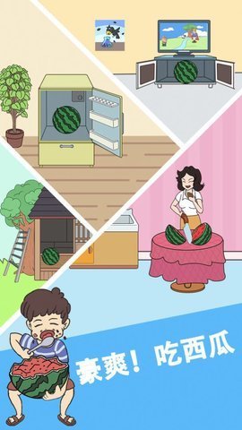 谁动了我的大西瓜 谁动了我的大西瓜