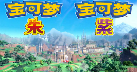 精灵宝可梦朱紫