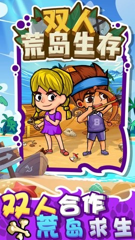 双人荒岛生存 双人荒岛生存