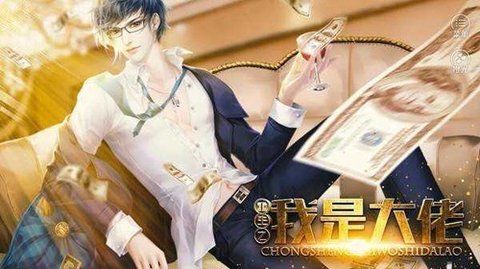 重生之我是大佬