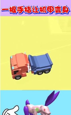 机器人大变身 机器人大变身